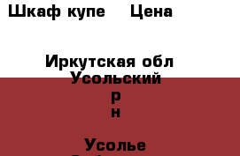 Шкаф купе. › Цена ­ 5 500 - Иркутская обл., Усольский р-н, Усолье-Сибирское г. Мебель, интерьер » Шкафы, купе   